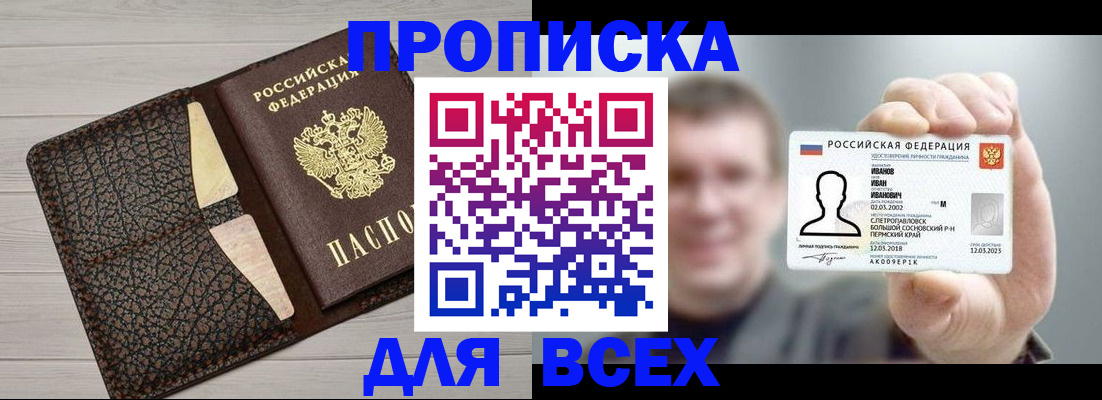 прописка законно в России